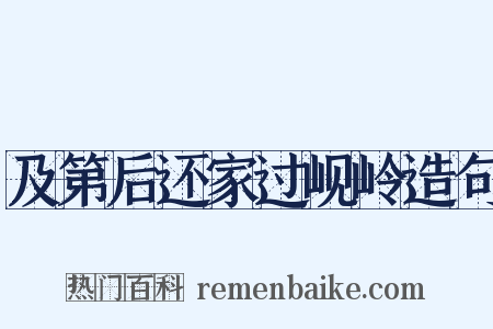 及第后还家过岘岭造句是什么意思的图片